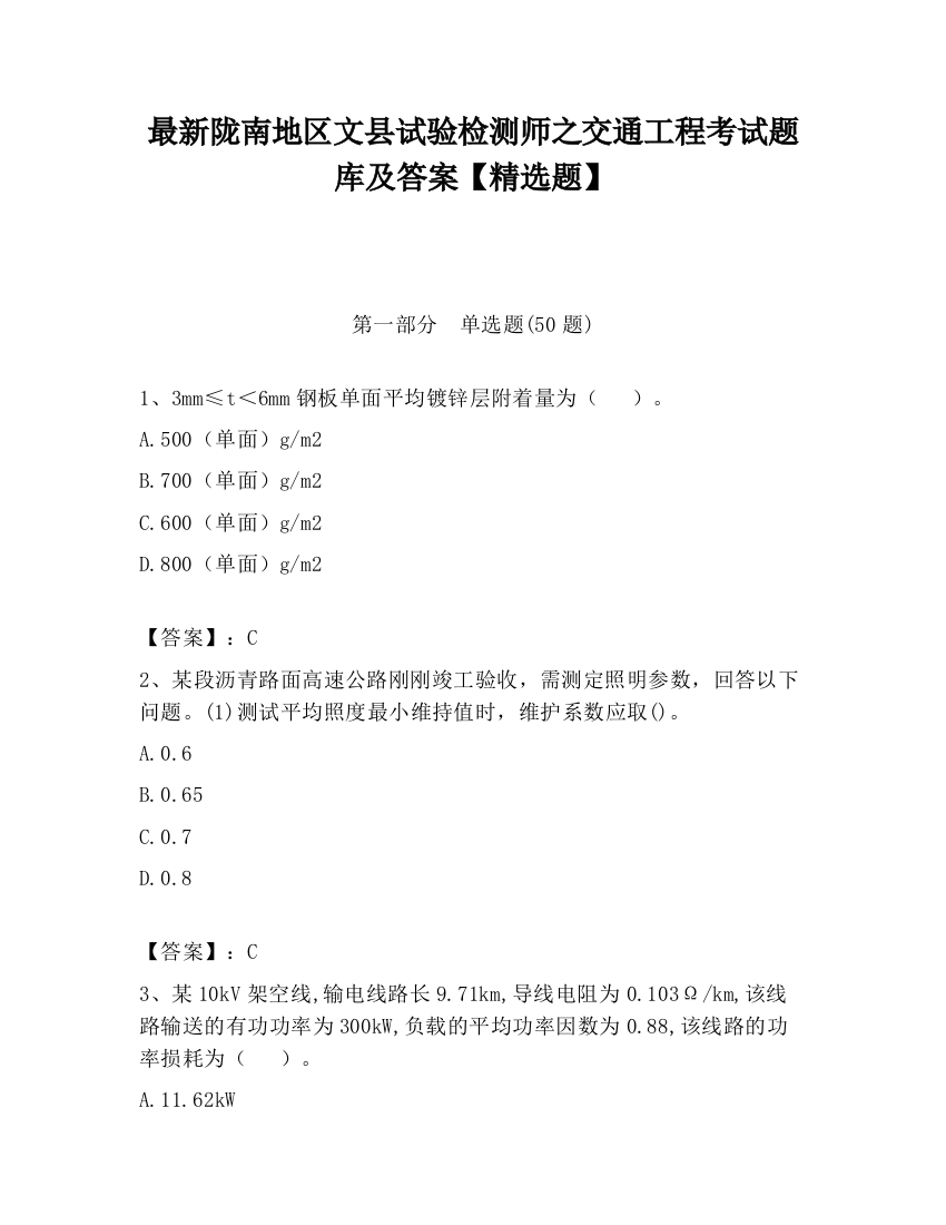 最新陇南地区文县试验检测师之交通工程考试题库及答案【精选题】