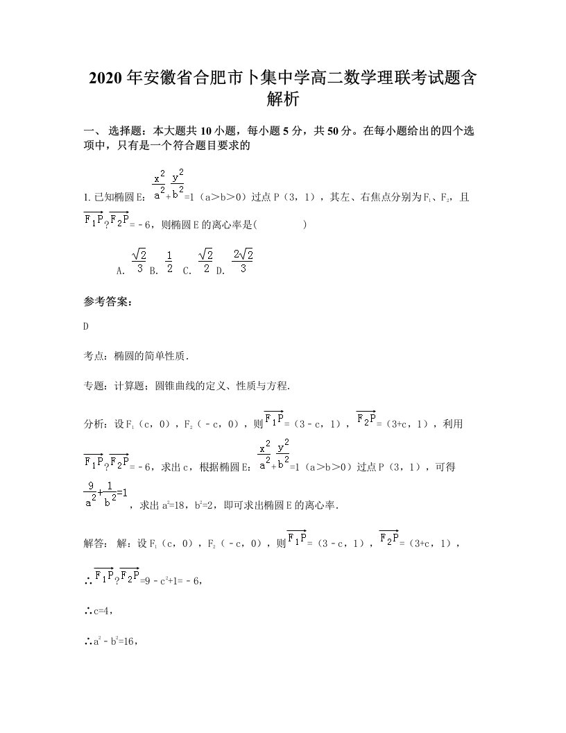 2020年安徽省合肥市卜集中学高二数学理联考试题含解析