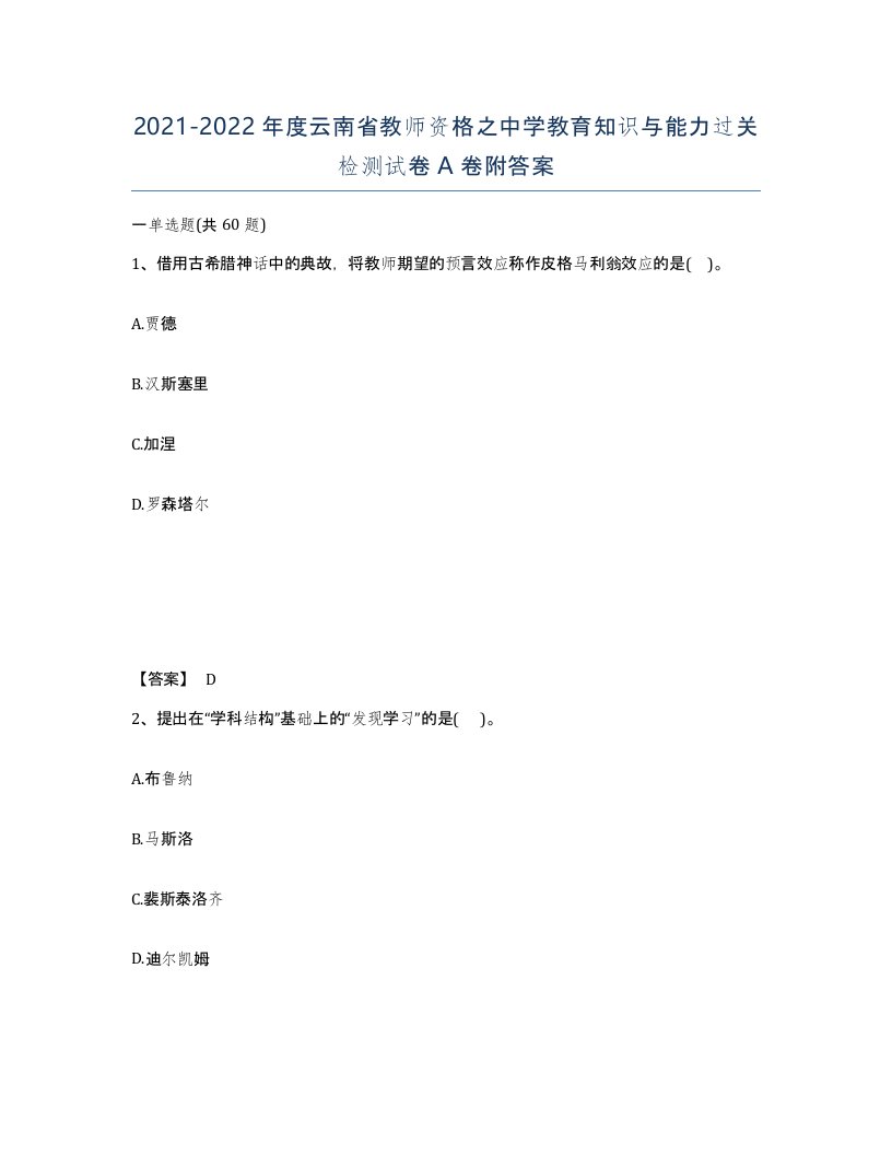 2021-2022年度云南省教师资格之中学教育知识与能力过关检测试卷A卷附答案