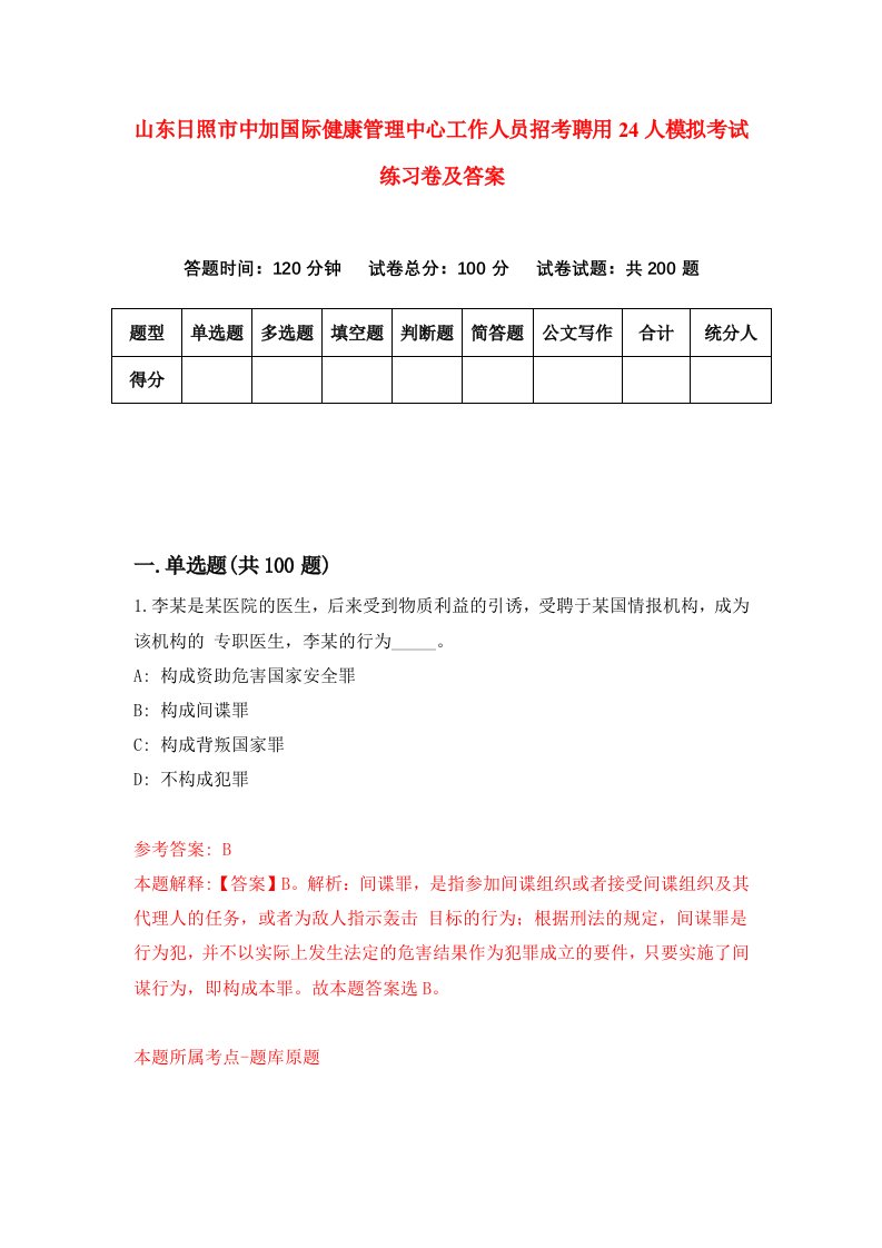 山东日照市中加国际健康管理中心工作人员招考聘用24人模拟考试练习卷及答案第2版