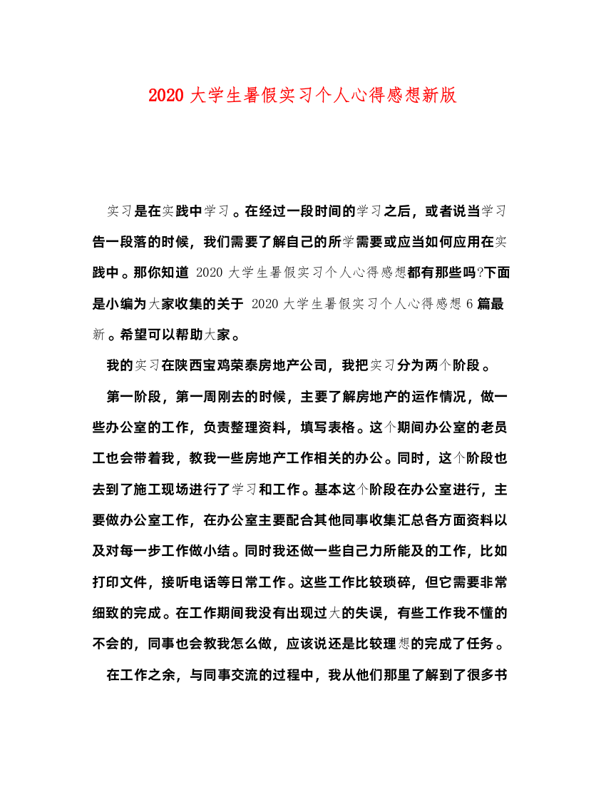 精编大学生暑假实习个人心得感想新版