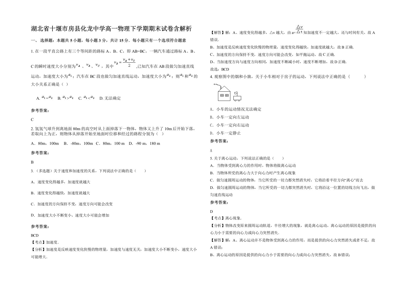 湖北省十堰市房县化龙中学高一物理下学期期末试卷含解析