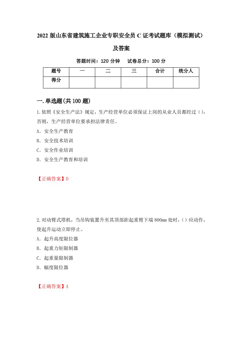 2022版山东省建筑施工企业专职安全员C证考试题库模拟测试及答案61