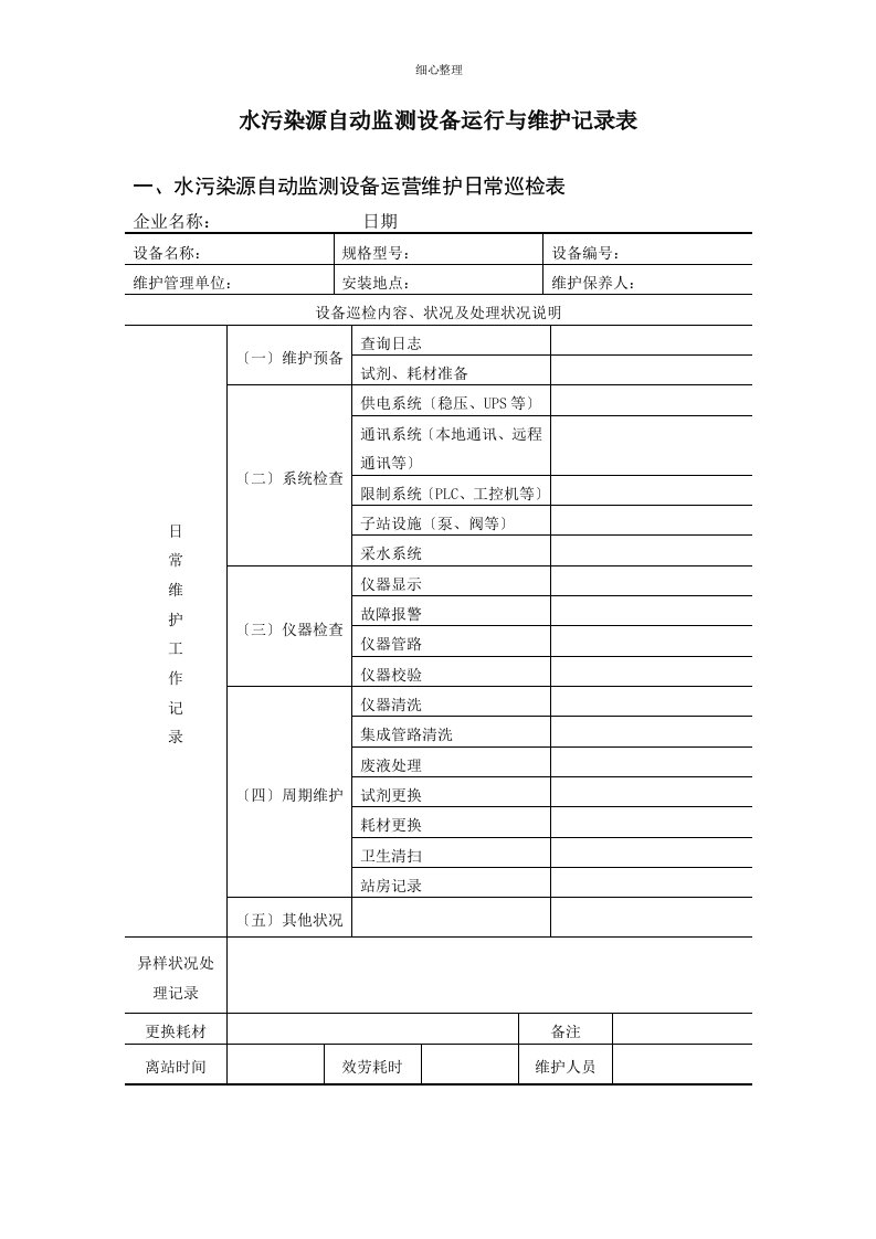 水污染源自动监测设备运行与维护记录表