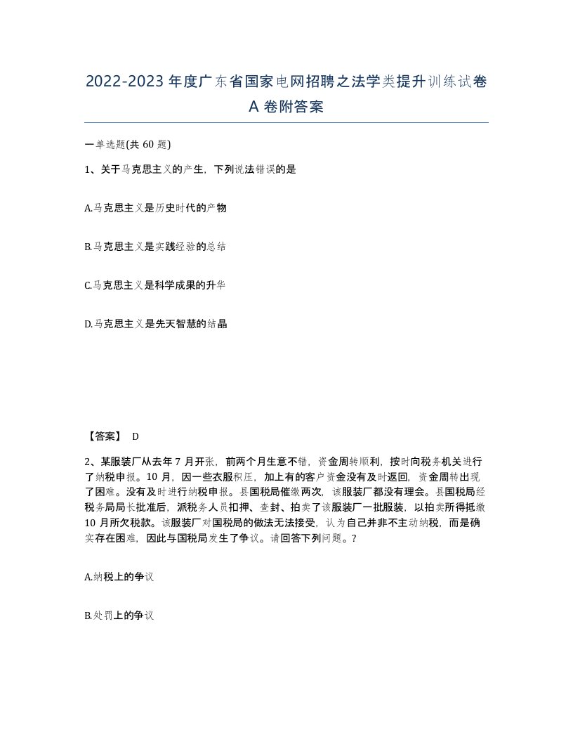 2022-2023年度广东省国家电网招聘之法学类提升训练试卷A卷附答案