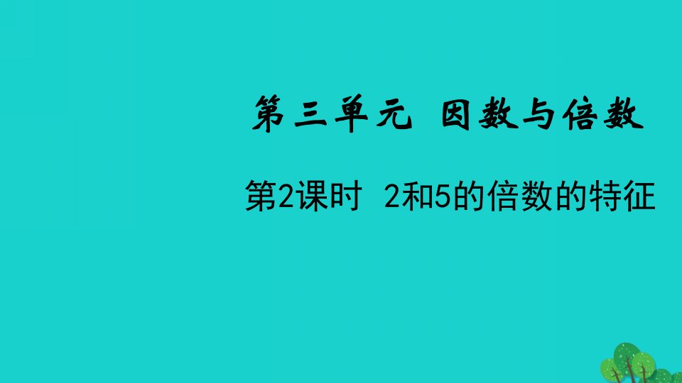 2022五年级数学下册第三单元因数与倍数第2课时2和5的倍数的特征教学课件苏教版