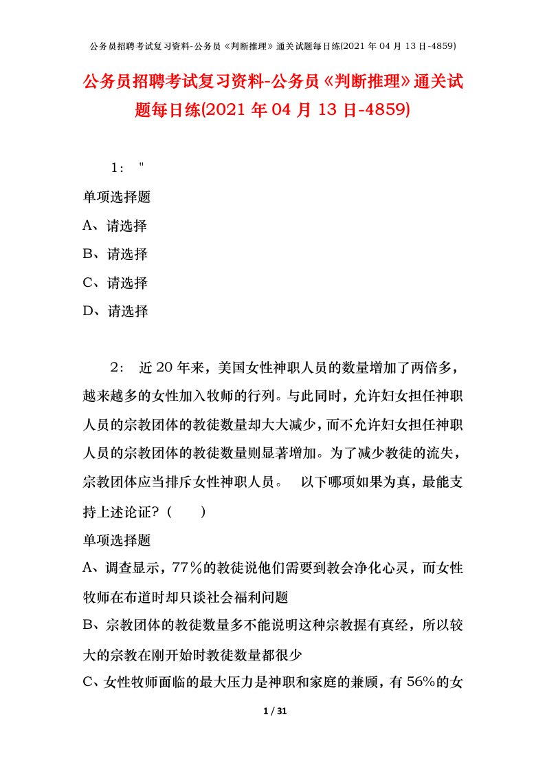 公务员招聘考试复习资料-公务员判断推理通关试题每日练2021年04月13日-4859