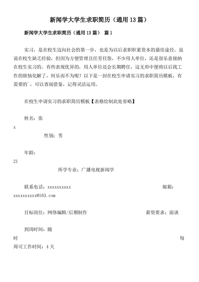 新闻学大学生求职简历（通用13篇）