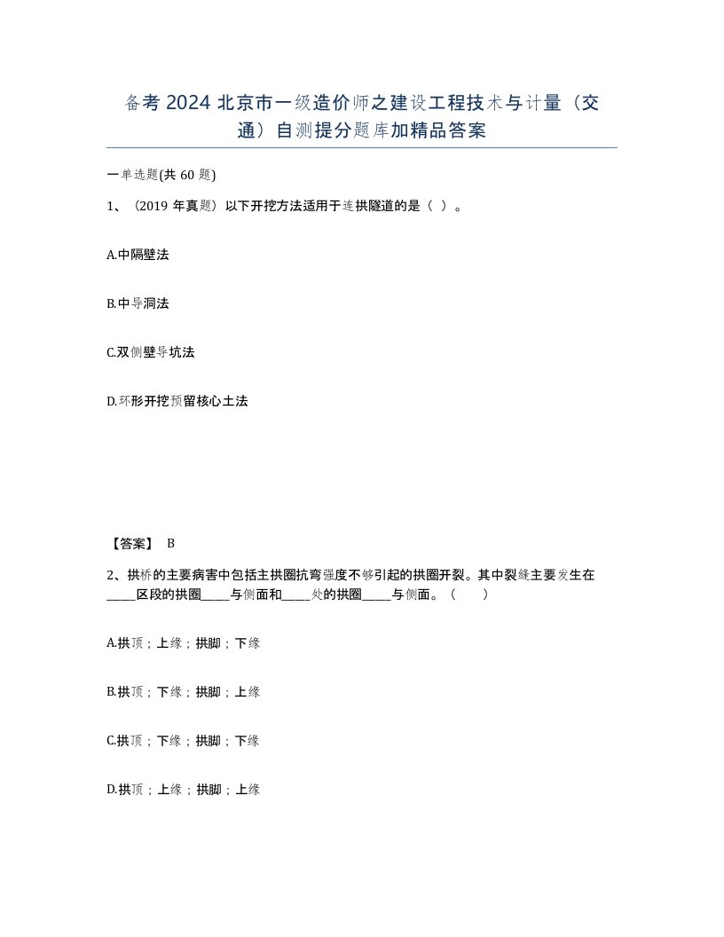 备考2024北京市一级造价师之建设工程技术与计量交通自测提分题库加答案