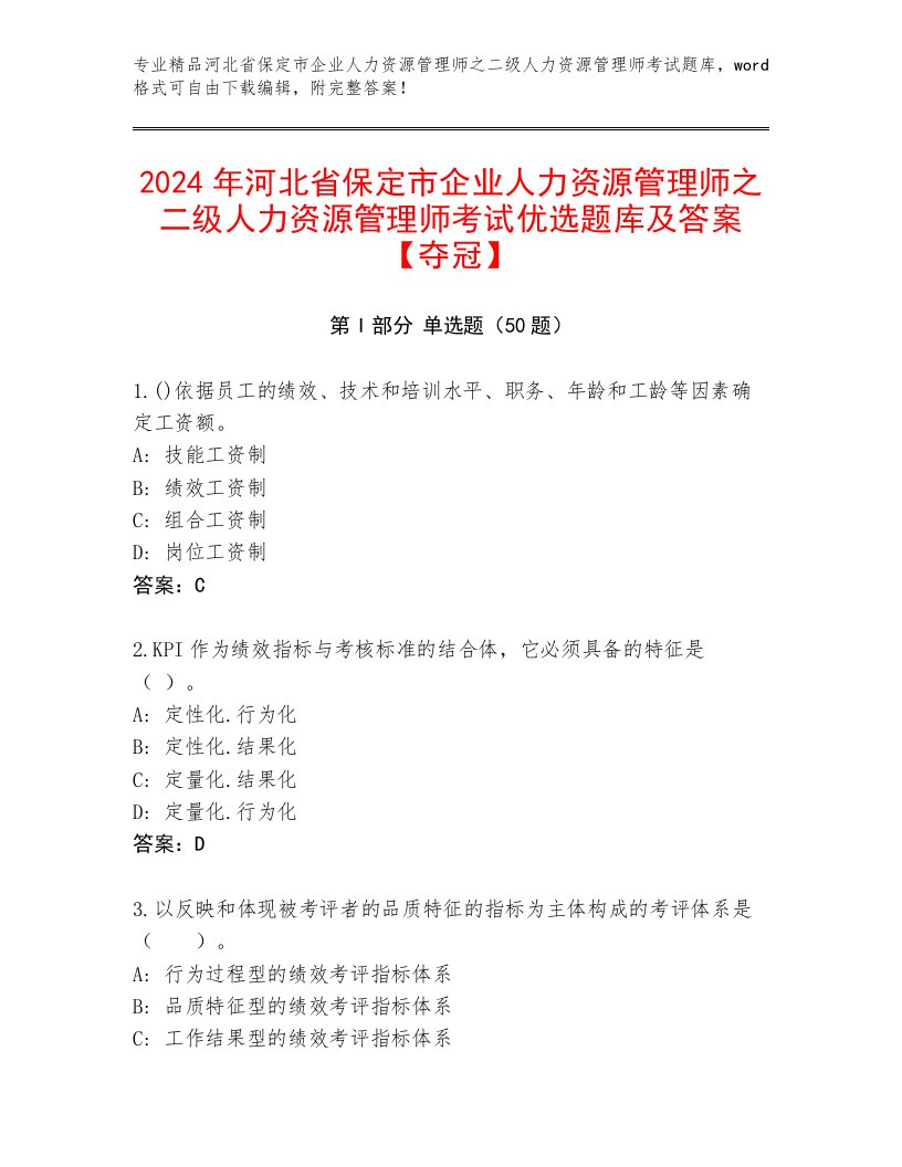 2024年河北省保定市企业人力资源管理师之二级人力资源管理师考试优选题库及答案【夺冠】