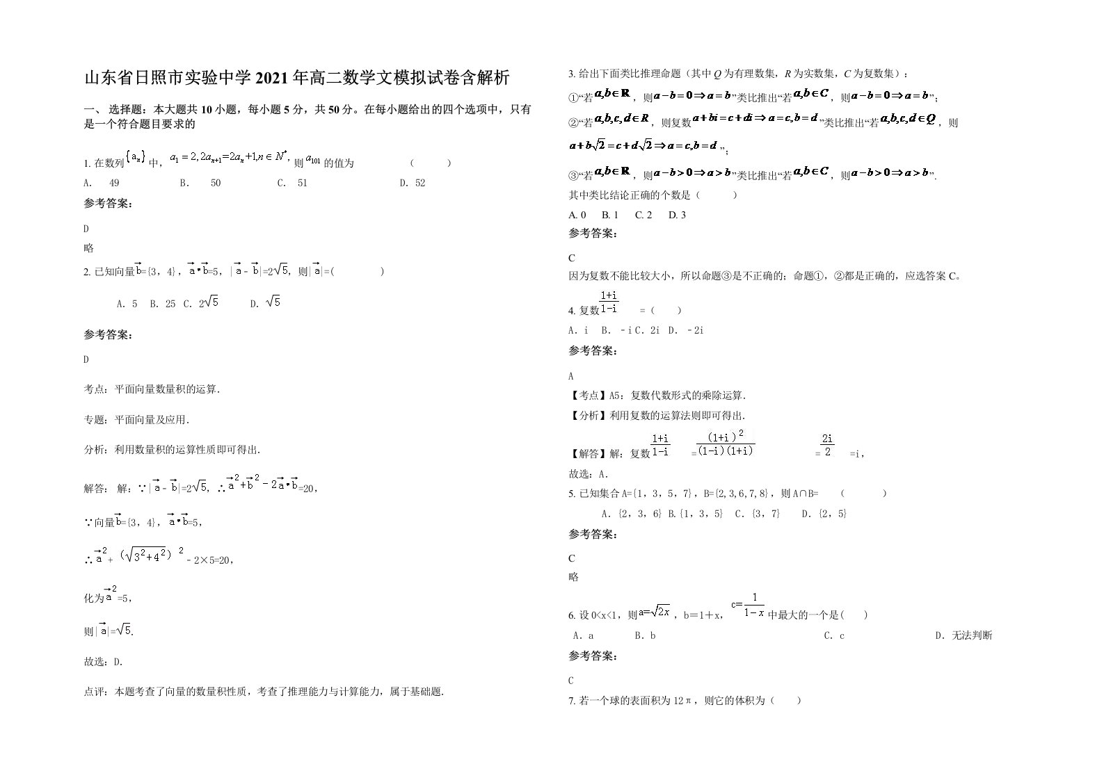 山东省日照市实验中学2021年高二数学文模拟试卷含解析