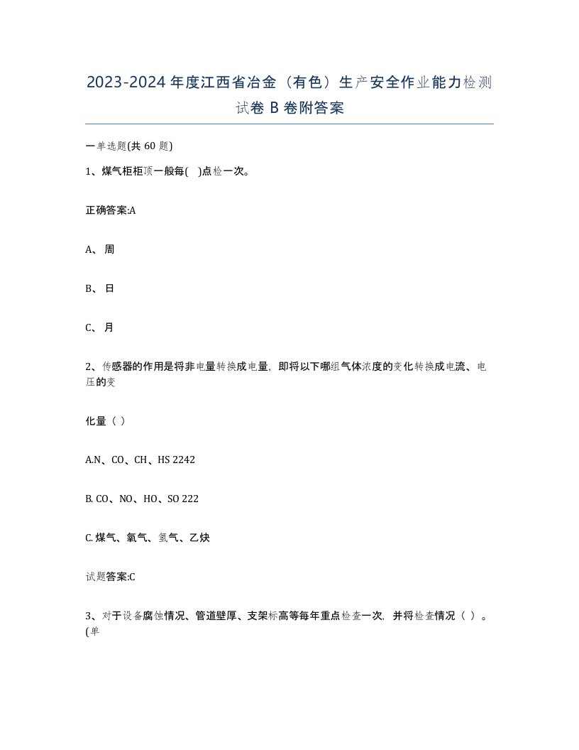 20232024年度江西省冶金有色生产安全作业能力检测试卷B卷附答案