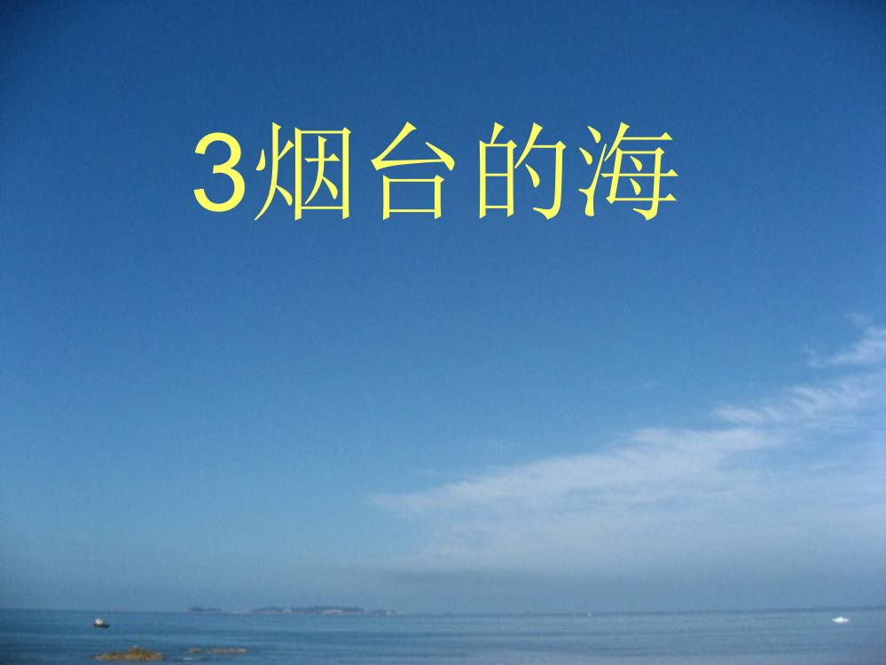 3烟台的海