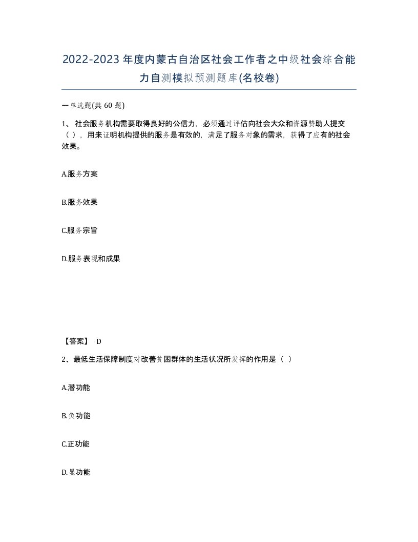 2022-2023年度内蒙古自治区社会工作者之中级社会综合能力自测模拟预测题库名校卷