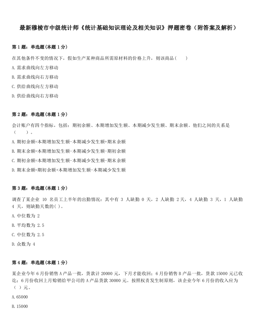 最新穆棱市中级统计师《统计基础知识理论及相关知识》押题密卷（附答案及解析）