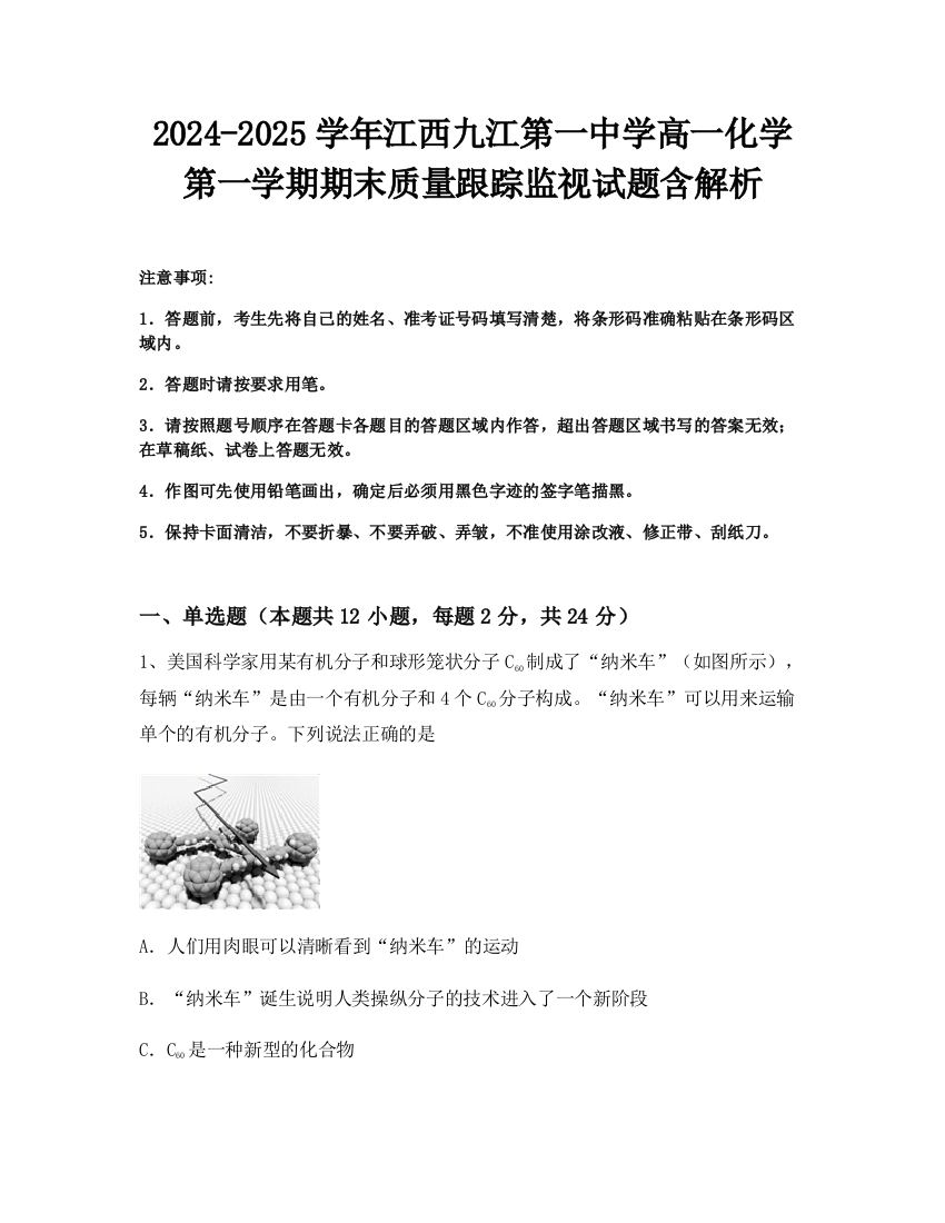 2024-2025学年江西九江第一中学高一化学第一学期期末质量跟踪监视试题含解析