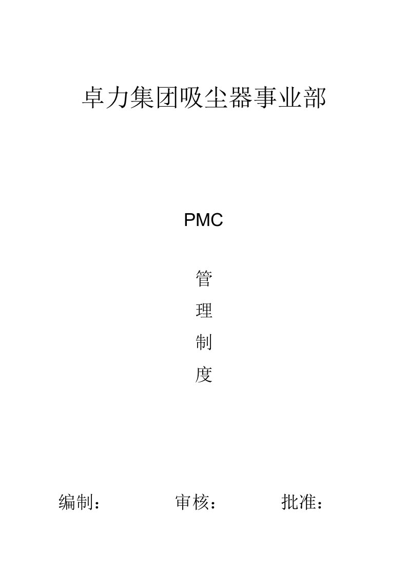 PMC管理制度