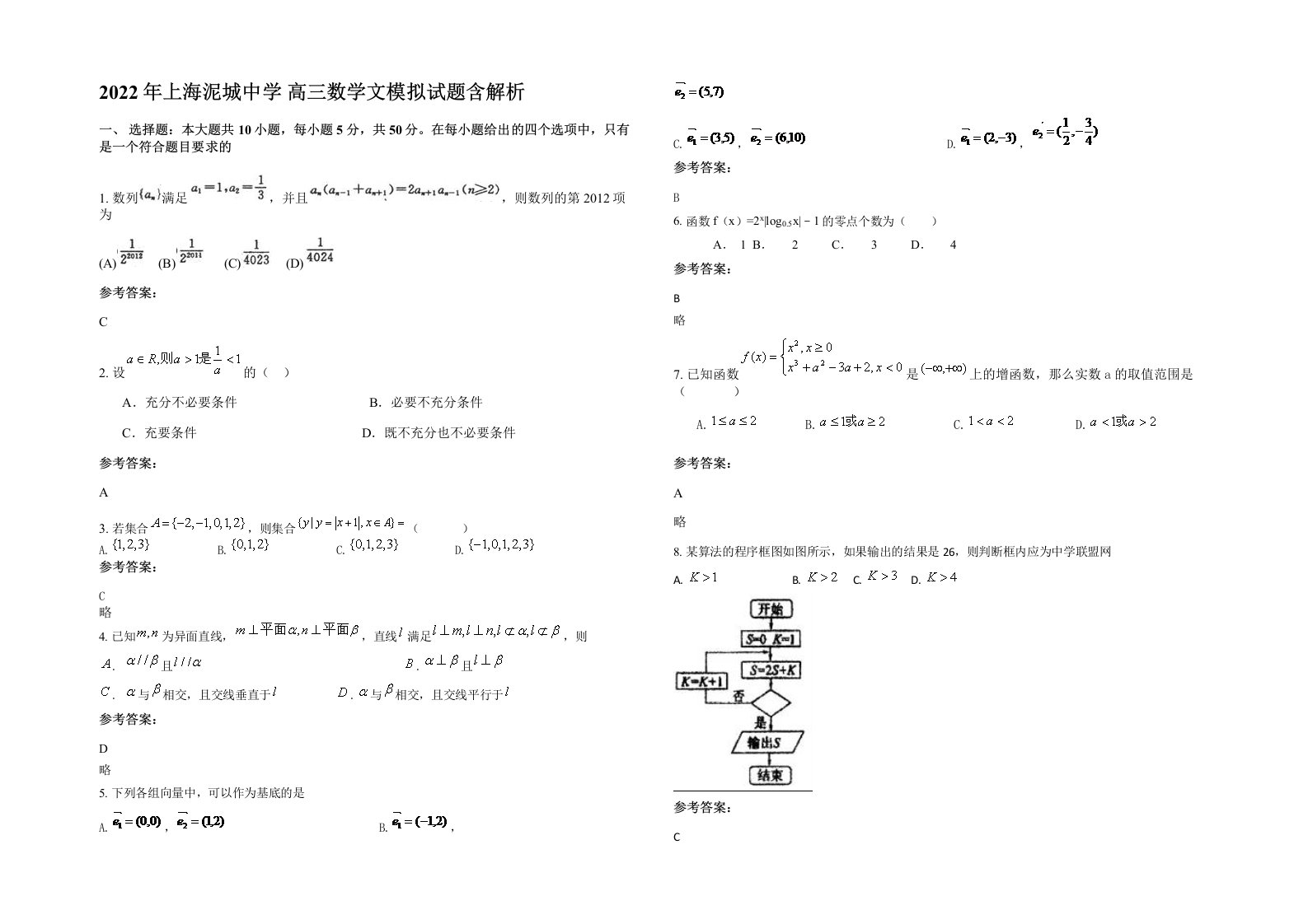 2022年上海泥城中学高三数学文模拟试题含解析