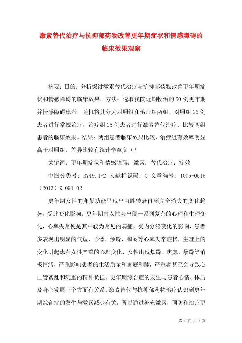 激素替代治疗与抗抑郁药物改善更年期症状和情感障碍的临床效果观察