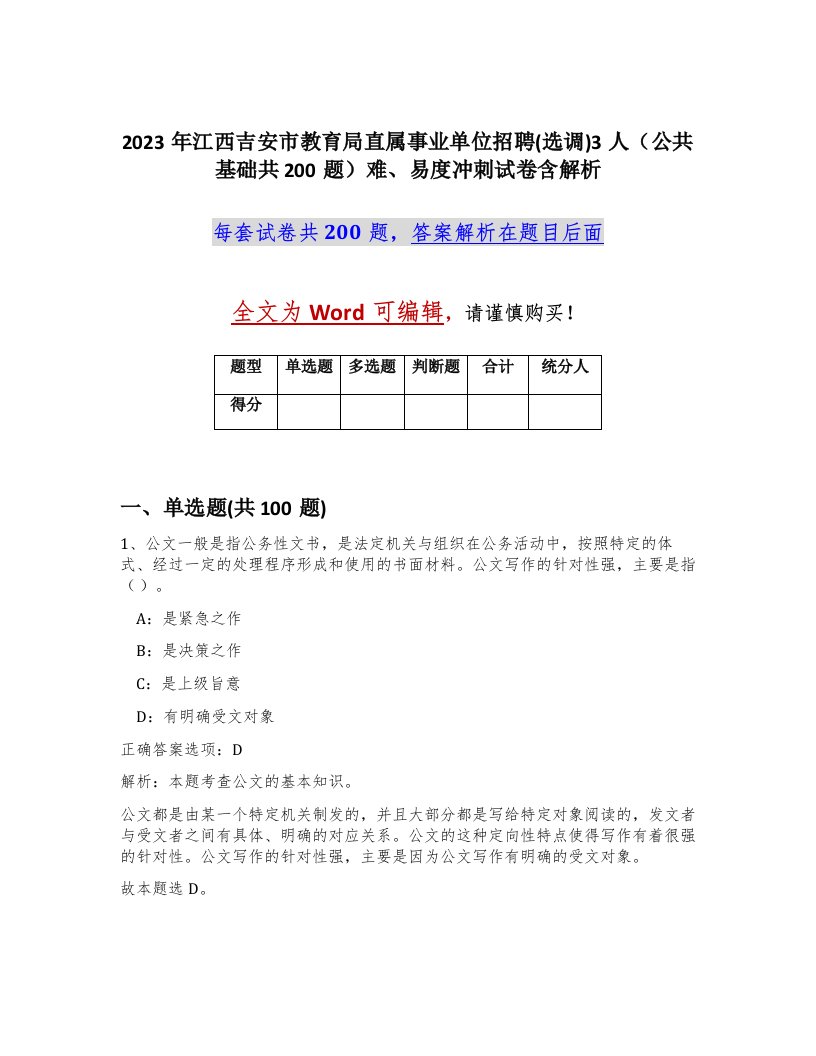 2023年江西吉安市教育局直属事业单位招聘选调3人公共基础共200题难易度冲刺试卷含解析