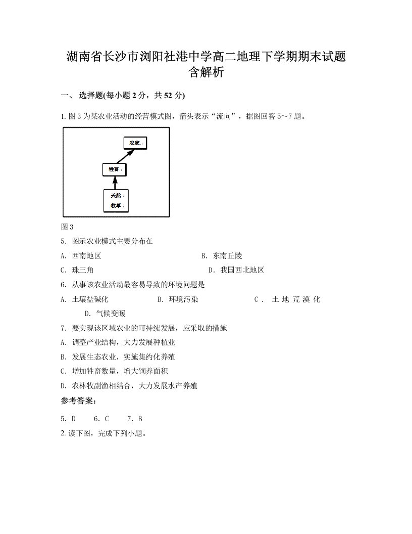 湖南省长沙市浏阳社港中学高二地理下学期期末试题含解析