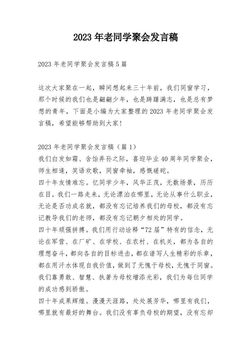 2023年老同学聚会发言稿