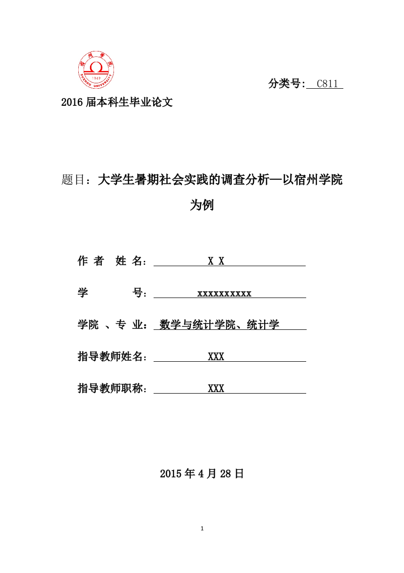 大学生暑期社会实践的调查分析—以宿州学院为例正文(2018-03-23