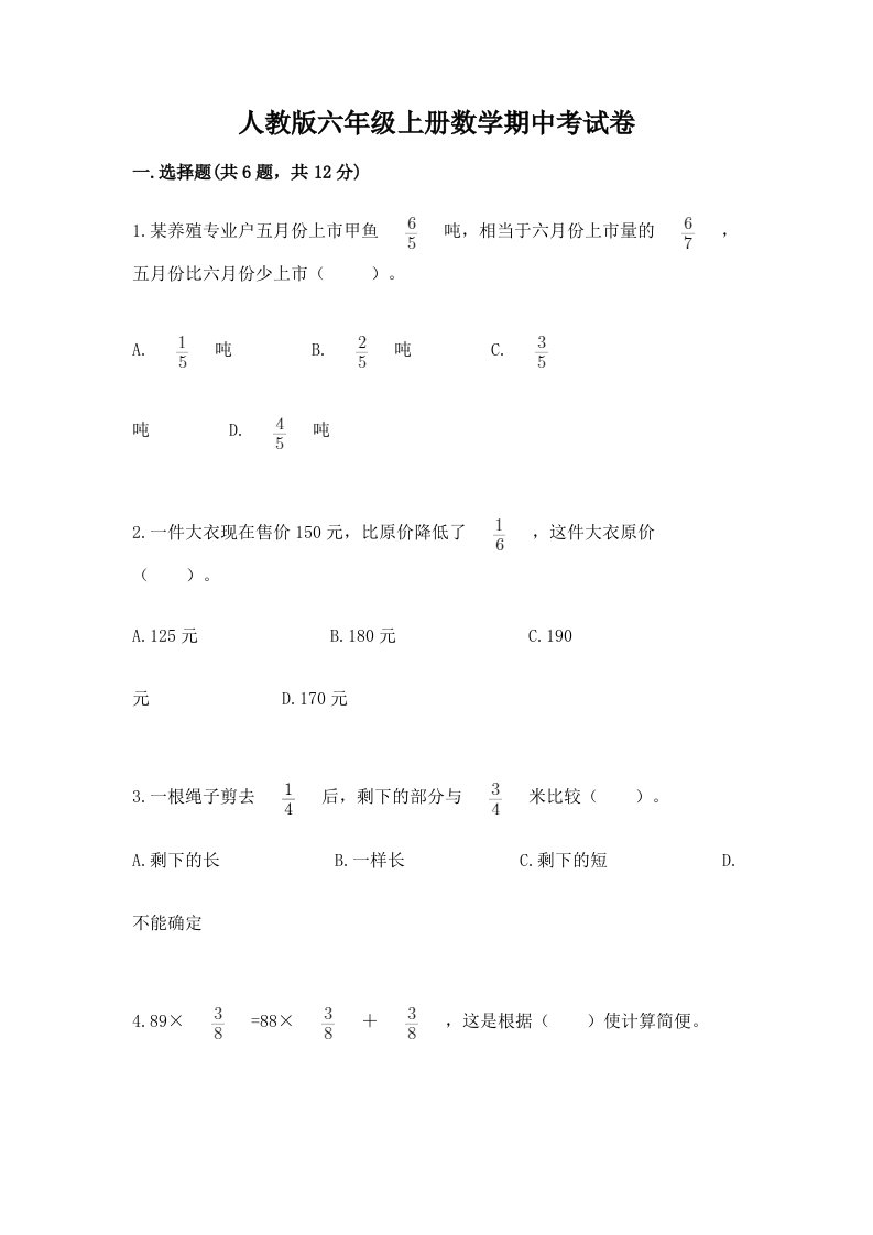 人教版六年级上册数学期中考试卷附答案【综合题】