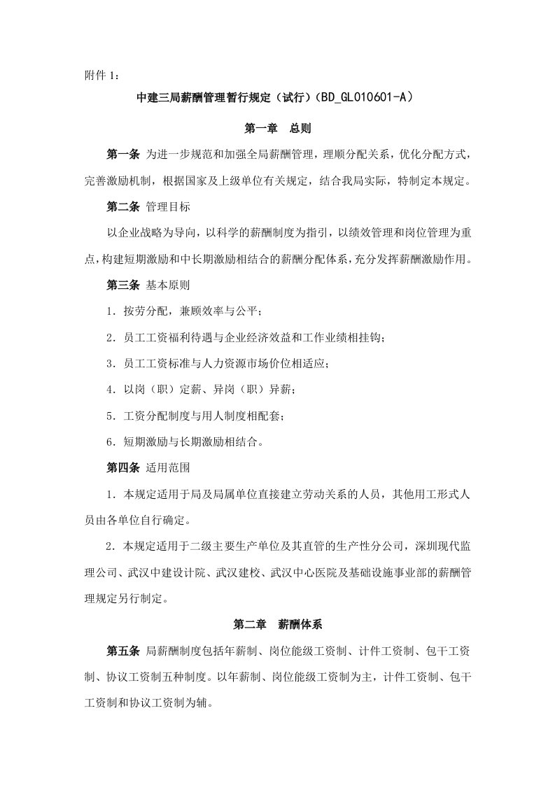 中建三局薪酬管理暂行规定(试行)