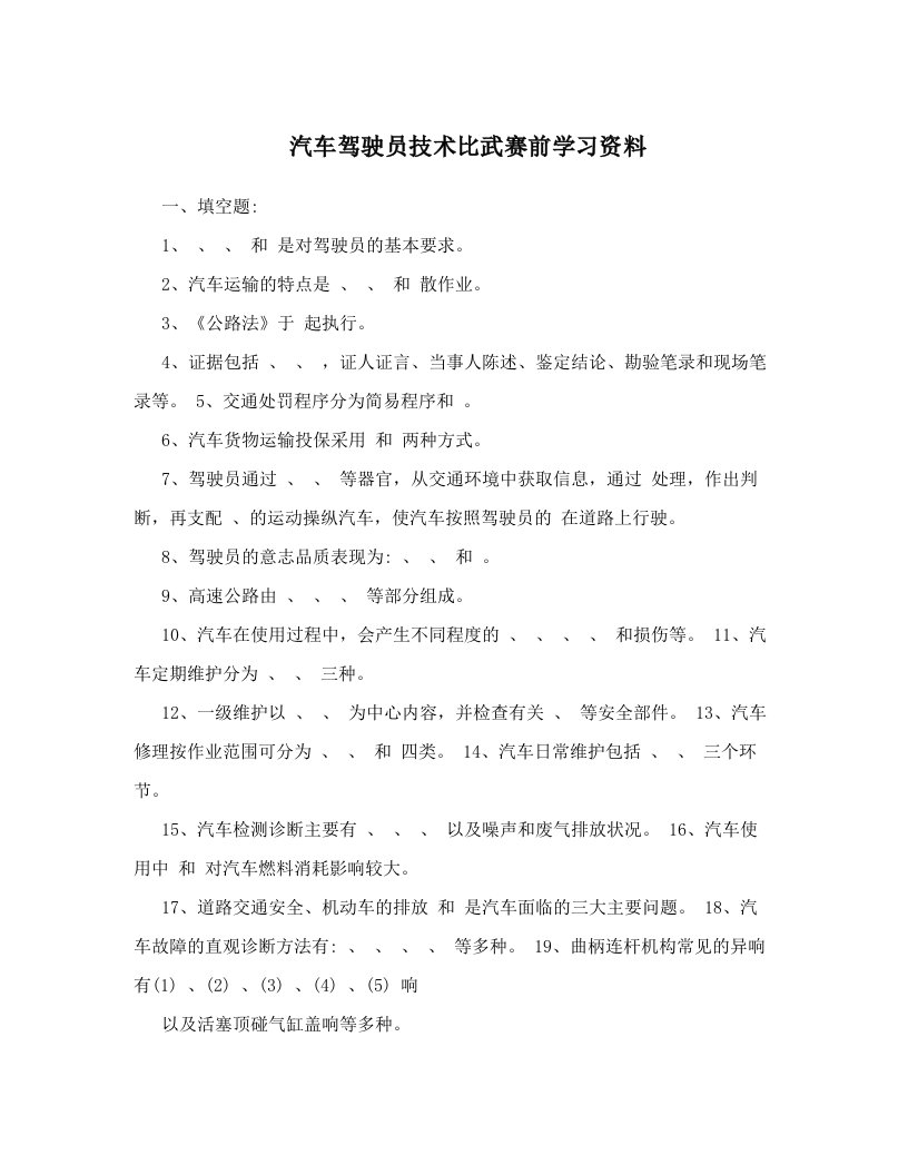 汽车驾驶员技术比武赛前学习资料