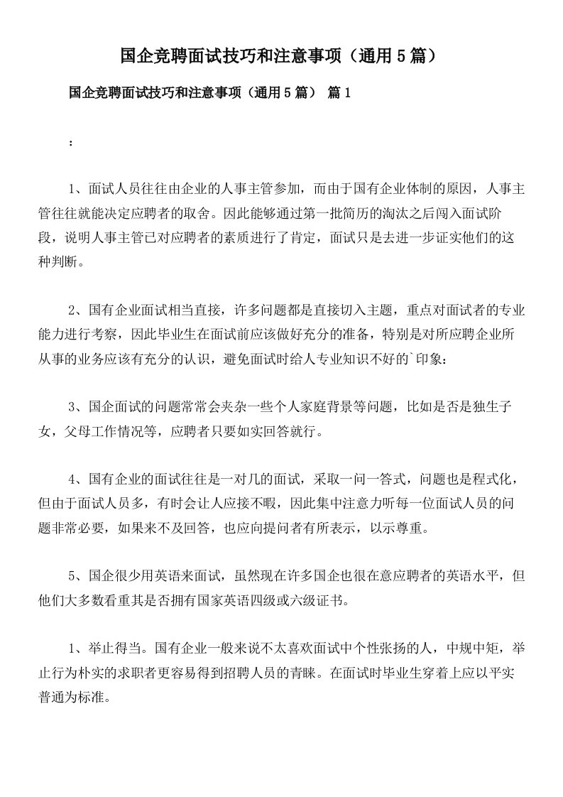 国企竞聘面试技巧和注意事项（通用5篇）