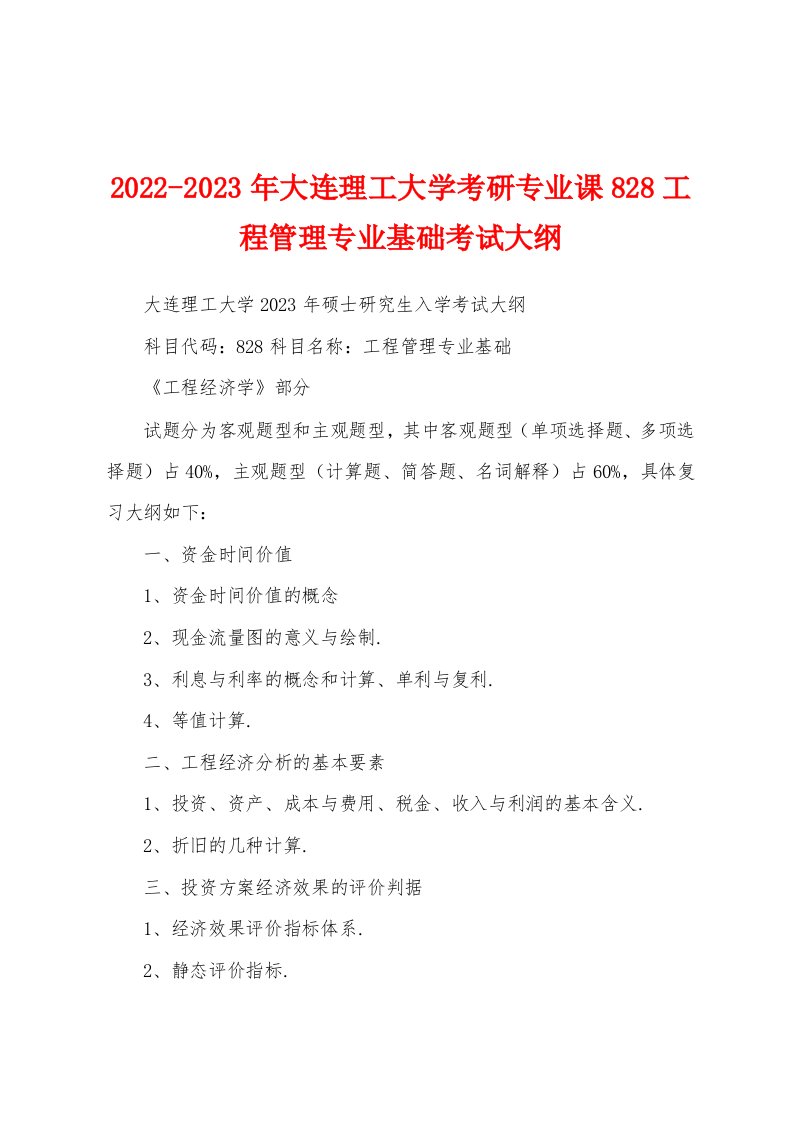 2022-2023年大连理工大学考研专业课828工程管理专业基础考试大纲