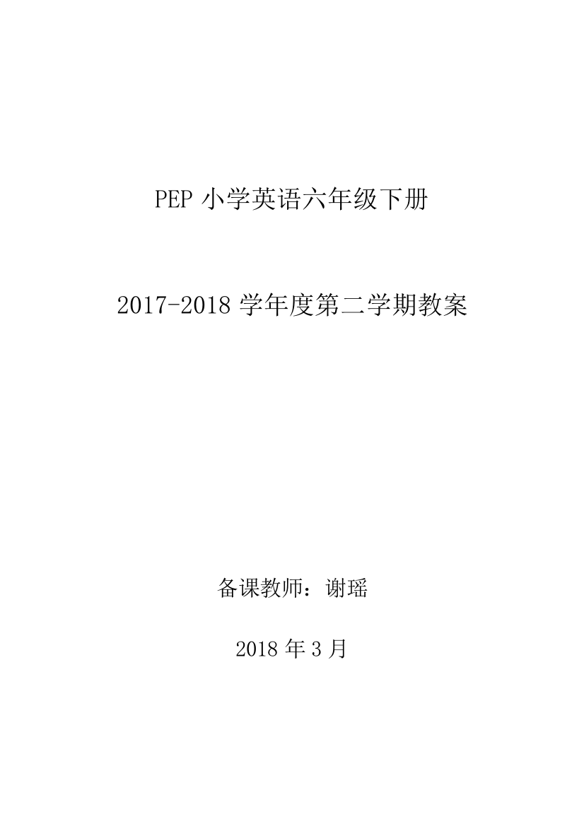 最新人教版PEP小学英语六年级下册教案(全册)