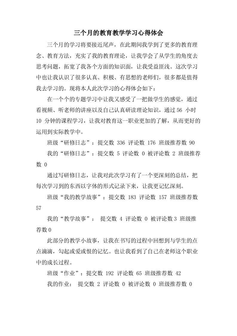 三个月的教育教学学习心得体会