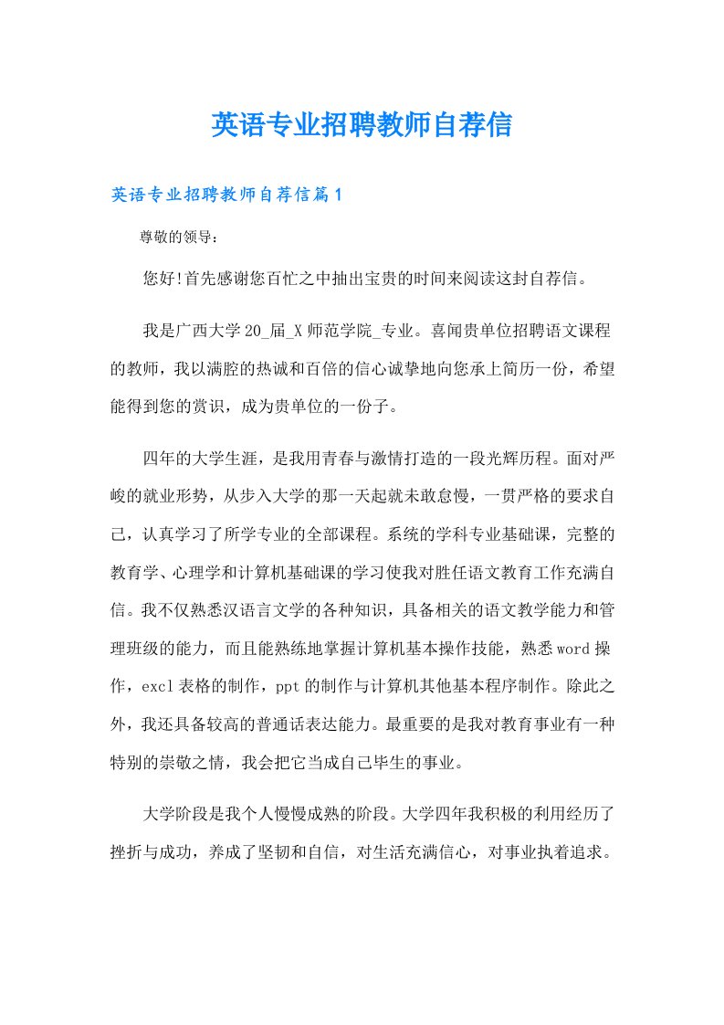 英语专业招聘教师自荐信