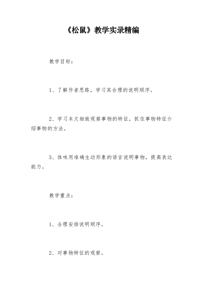 《松鼠》教学实录精编