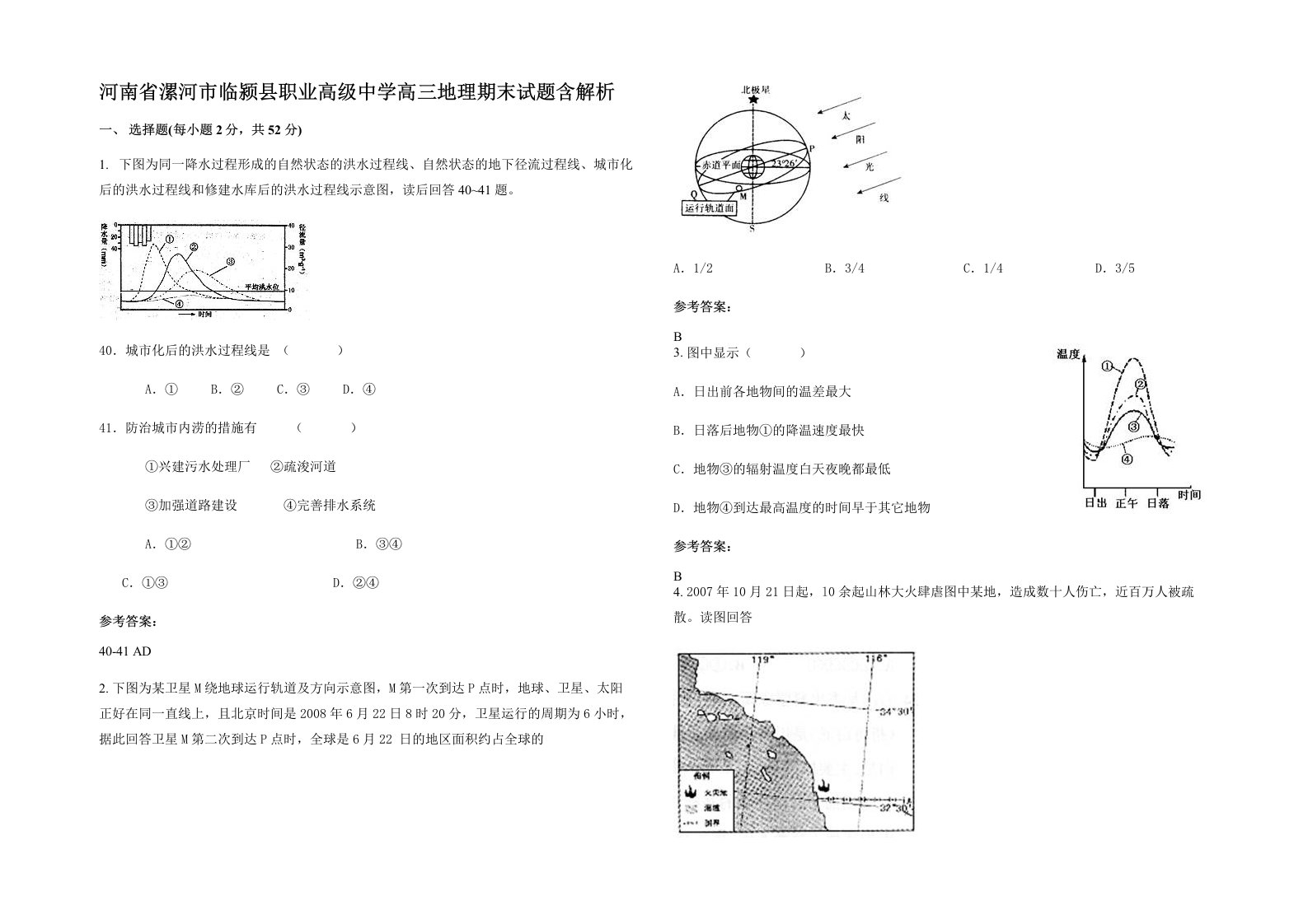 河南省漯河市临颍县职业高级中学高三地理期末试题含解析