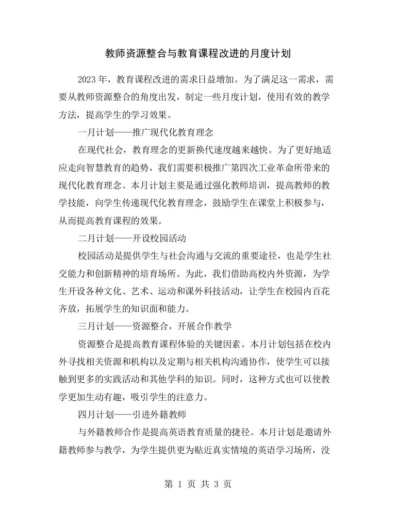 教师资源整合与教育课程改进的月度计划