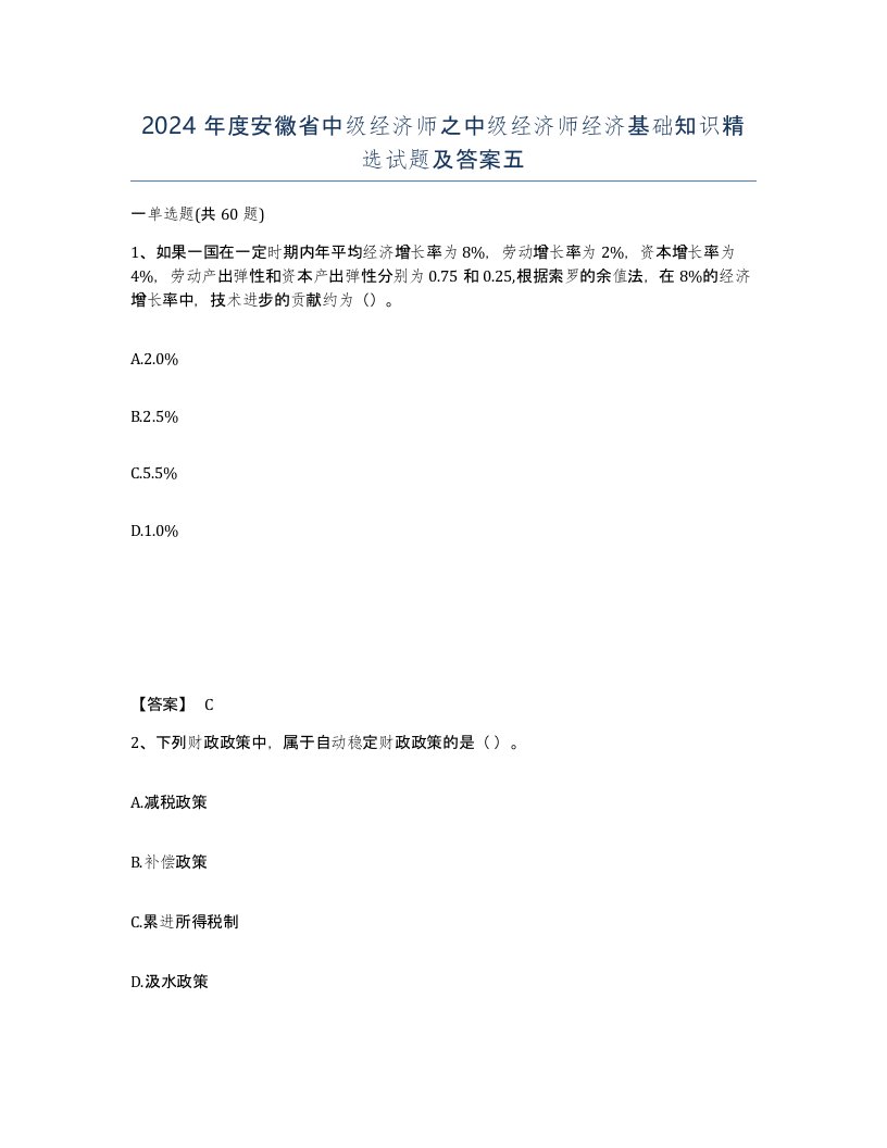 2024年度安徽省中级经济师之中级经济师经济基础知识试题及答案五