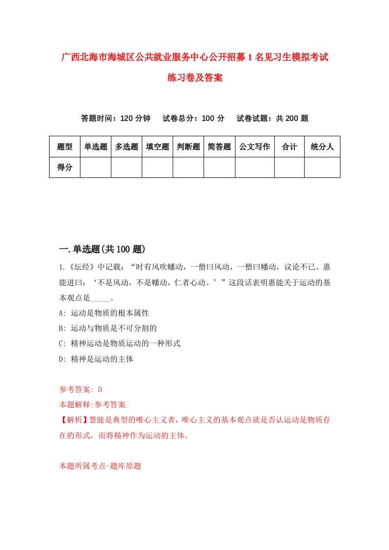 广西北海市海城区公共就业服务中心公开招募1名见习生模拟考试练习卷及答案6