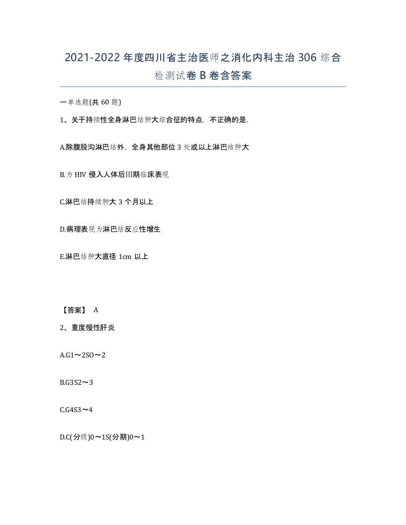 2021-2022年度四川省主治医师之消化内科主治306综合检测试卷B卷含答案