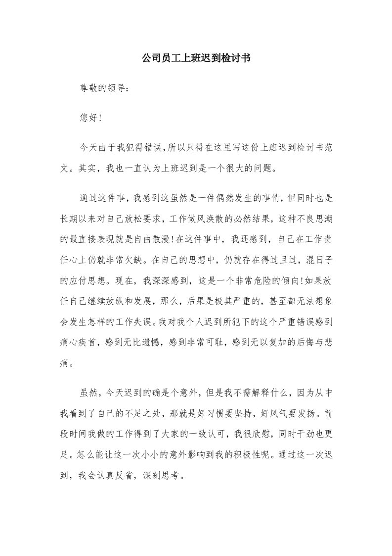 公司员工上班迟到检讨书