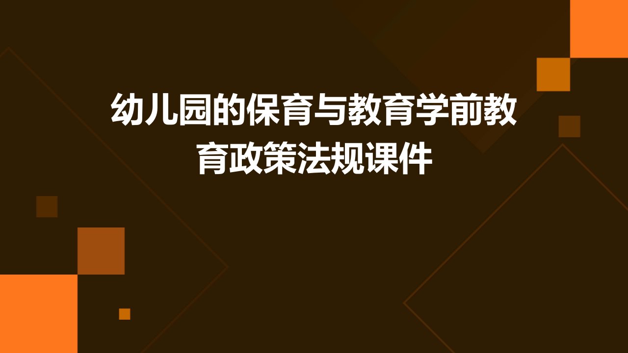 幼儿园的保育与教育学前教育政策法规课件