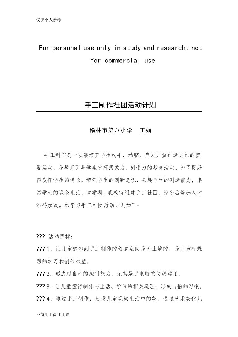 手工制作社团活动计划及教案