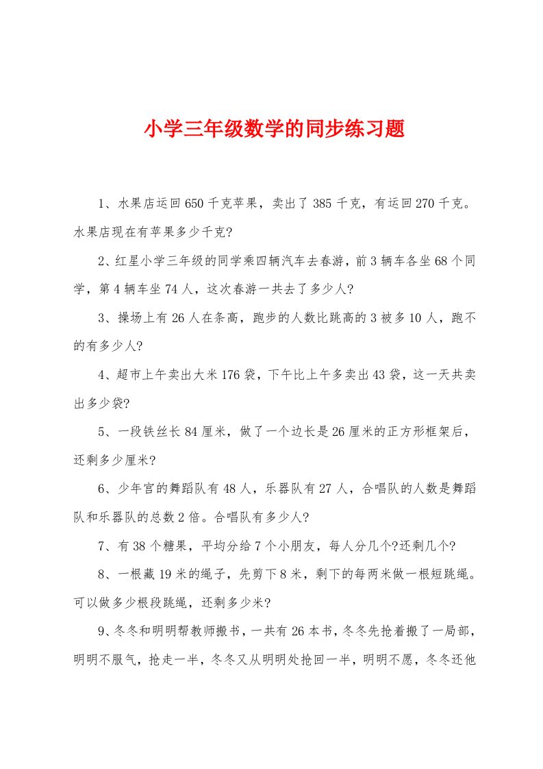 小学三年级数学的同步练习题