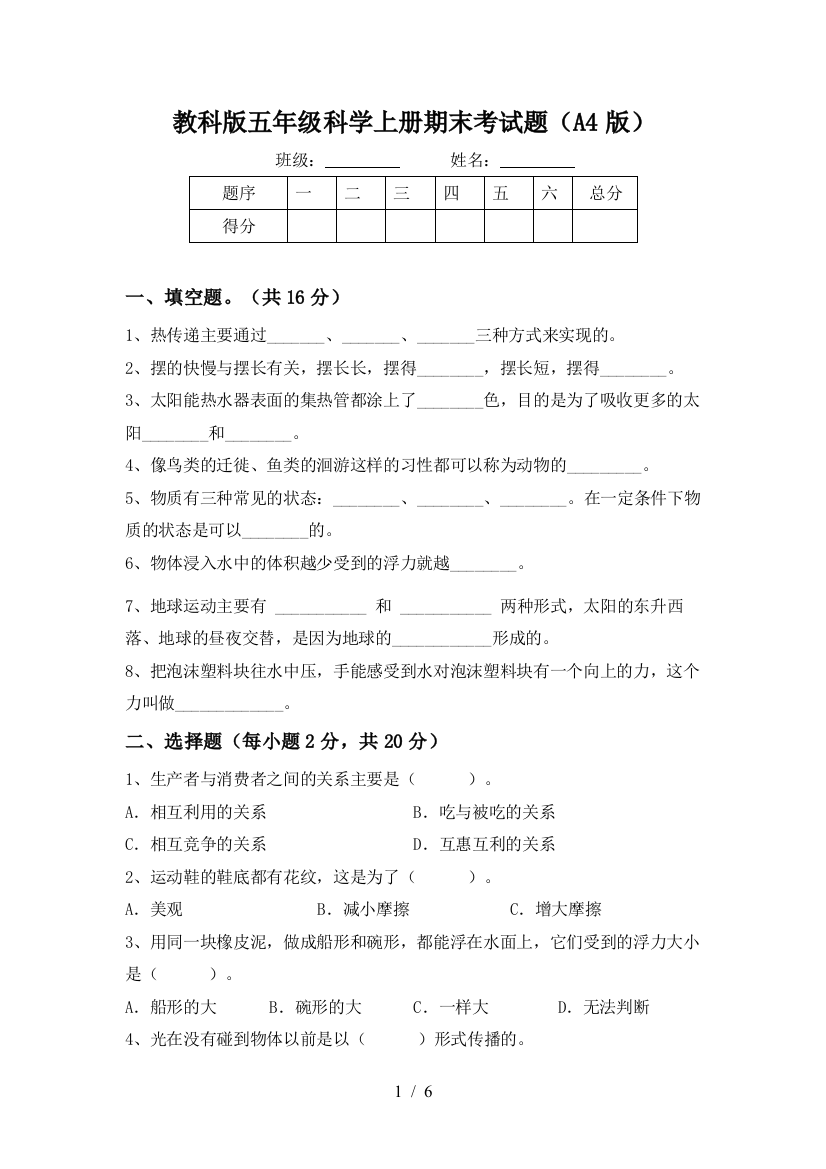 教科版五年级科学上册期末考试题(A4版)