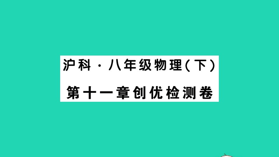 八年级物理全册第十一章小粒子与大宇宙检测卷作业课件新版沪科版