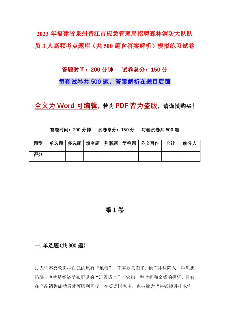 2023年福建省泉州晋江市应急管理局招聘森林消防大队队员3人高频考点题库共500题含答案解析模拟练习试卷