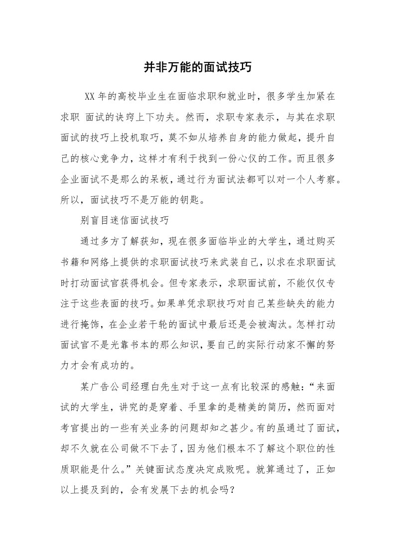 求职离职_面试技巧_并非万能的面试技巧_1