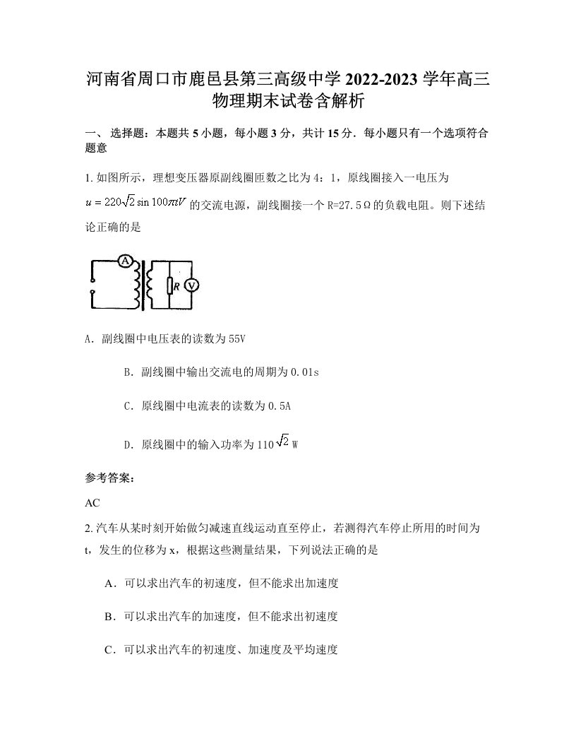 河南省周口市鹿邑县第三高级中学2022-2023学年高三物理期末试卷含解析